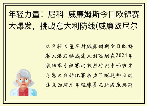 年轻力量！尼科-威廉姆斯今日欧锦赛大爆发，挑战意大利防线(威廉欧尼尔百度百科)