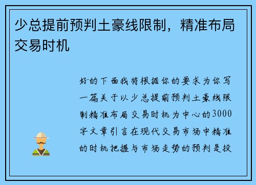 少总提前预判土豪线限制，精准布局交易时机
