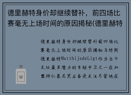 德里赫特身价却继续替补，前四场比赛毫无上场时间的原因揭秘(德里赫特为什么红牌)