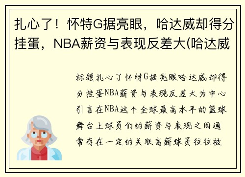 扎心了！怀特G据亮眼，哈达威却得分挂蛋，NBA薪资与表现反差大(哈达威身高)