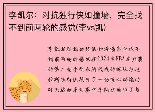 李凯尔：对抗独行侠如撞墙，完全找不到前两轮的感觉(李vs凯)