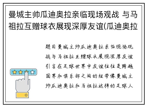 曼城主帅瓜迪奥拉亲临现场观战 与马祖拉互赠球衣展现深厚友谊(瓜迪奥拉执教曼城以来已经为曼城赢得了几座冠军奖杯)