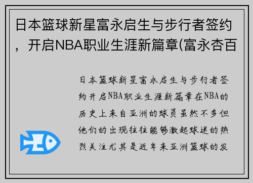 日本篮球新星富永启生与步行者签约，开启NBA职业生涯新篇章(富永杏百科)
