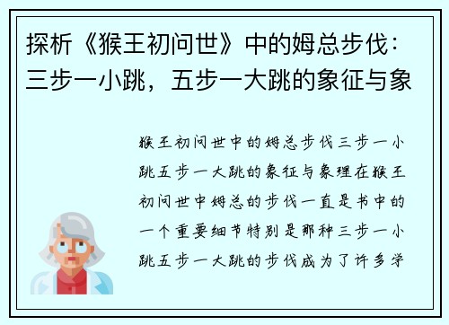 探析《猴王初问世》中的姆总步伐：三步一小跳，五步一大跳的象征与象理