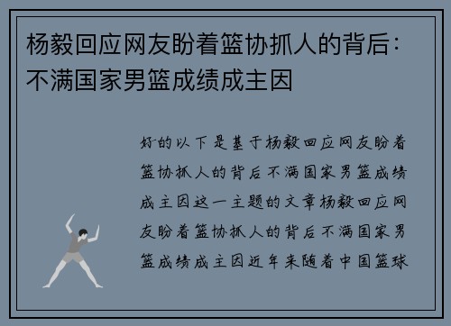 杨毅回应网友盼着篮协抓人的背后：不满国家男篮成绩成主因