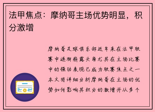 法甲焦点：摩纳哥主场优势明显，积分激增