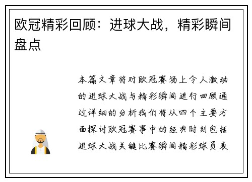 欧冠精彩回顾：进球大战，精彩瞬间盘点