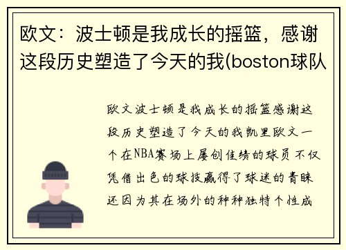 欧文：波士顿是我成长的摇篮，感谢这段历史塑造了今天的我(boston球队11号欧文)