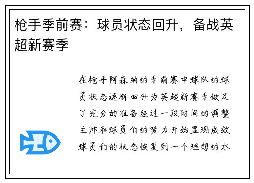 枪手季前赛：球员状态回升，备战英超新赛季