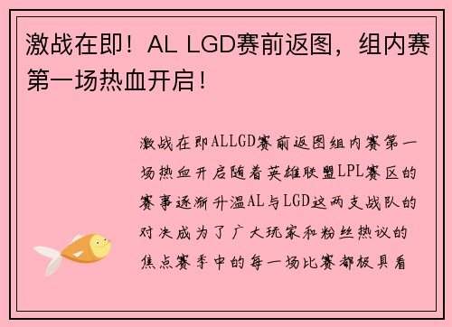 激战在即！AL LGD赛前返图，组内赛第一场热血开启！