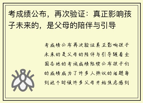 考成绩公布，再次验证：真正影响孩子未来的，是父母的陪伴与引导