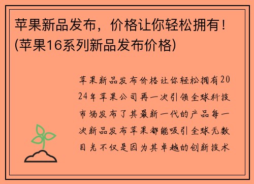苹果新品发布，价格让你轻松拥有！(苹果16系列新品发布价格)