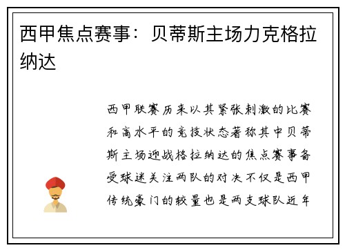 西甲焦点赛事：贝蒂斯主场力克格拉纳达