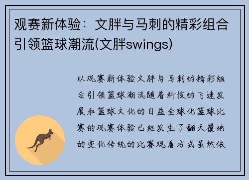 观赛新体验：文胖与马刺的精彩组合引领篮球潮流(文胖swings)