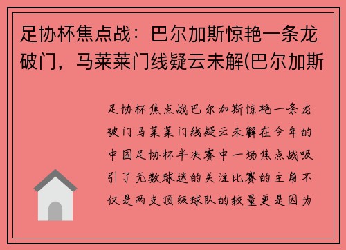 足协杯焦点战：巴尔加斯惊艳一条龙破门，马莱莱门线疑云未解(巴尔加斯与武磊)