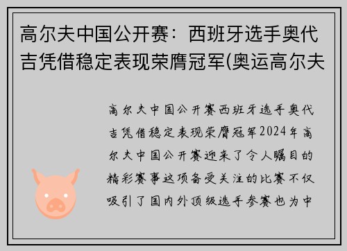 高尔夫中国公开赛：西班牙选手奥代吉凭借稳定表现荣膺冠军(奥运高尔夫比赛)