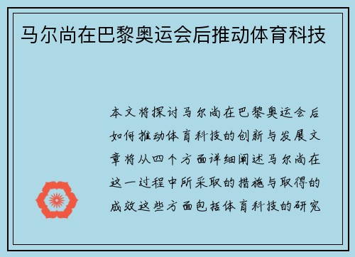 马尔尚在巴黎奥运会后推动体育科技