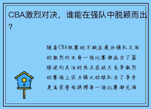 CBA激烈对决，谁能在强队中脱颖而出？
