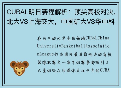CUBAL明日赛程解析：顶尖高校对决，北大VS上海交大，中国矿大VS华中科大