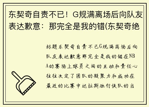 东契奇自责不已！G规满离场后向队友表达歉意：那完全是我的错(东契奇绝杀带走胜利)