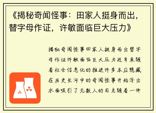 《揭秘奇闻怪事：田家人挺身而出，替字母作证，许敏面临巨大压力》