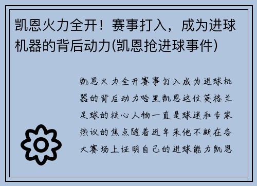 凯恩火力全开！赛事打入，成为进球机器的背后动力(凯恩抢进球事件)