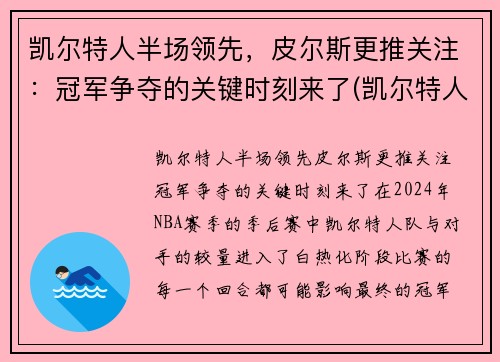 凯尔特人半场领先，皮尔斯更推关注：冠军争夺的关键时刻来了(凯尔特人对尼克斯皮尔斯)