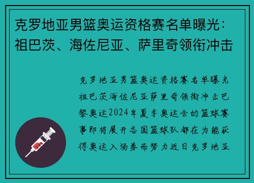 克罗地亚男篮奥运资格赛名单曝光：祖巴茨、海佐尼亚、萨里奇领衔冲击巴黎奥运