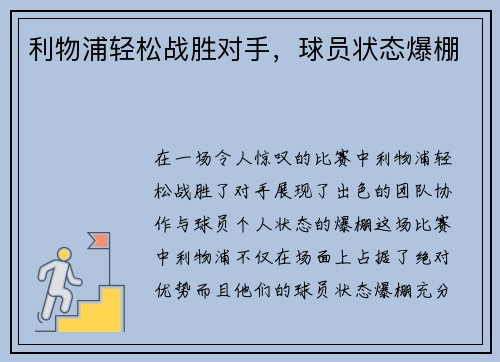 利物浦轻松战胜对手，球员状态爆棚