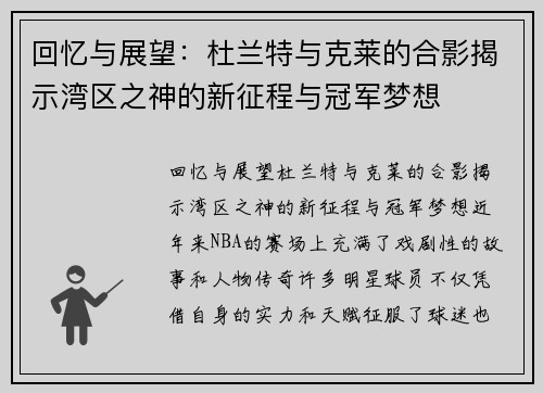 回忆与展望：杜兰特与克莱的合影揭示湾区之神的新征程与冠军梦想