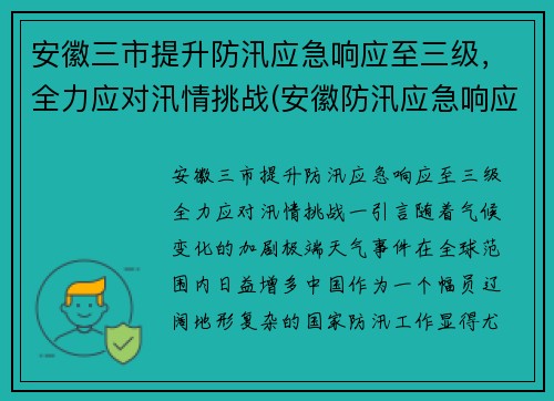 安徽三市提升防汛应急响应至三级，全力应对汛情挑战(安徽防汛应急响应升至一级)