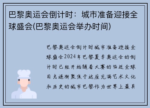巴黎奥运会倒计时：城市准备迎接全球盛会(巴黎奥运会举办时间)