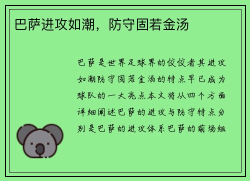 巴萨进攻如潮，防守固若金汤