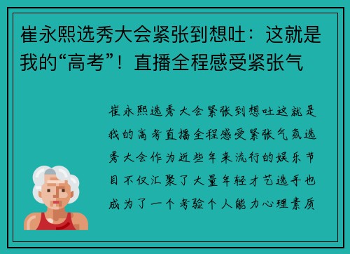 崔永熙选秀大会紧张到想吐：这就是我的“高考”！直播全程感受紧张气氛