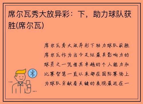 席尔瓦秀大放异彩：下，助力球队获胜(席尔瓦)