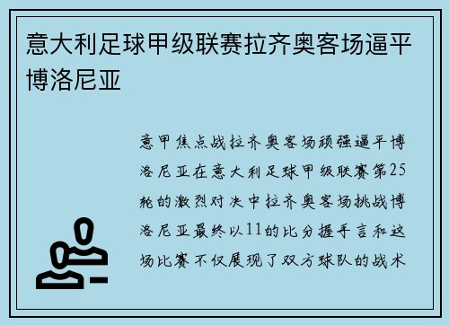 意大利足球甲级联赛拉齐奥客场逼平博洛尼亚