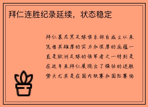 拜仁连胜纪录延续，状态稳定