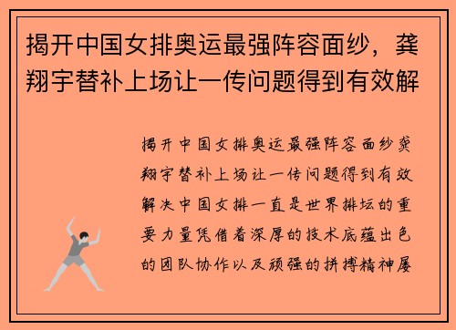 揭开中国女排奥运最强阵容面纱，龚翔宇替补上场让一传问题得到有效解决