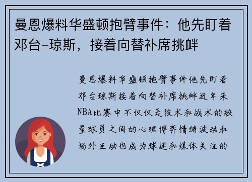 曼恩爆料华盛顿抱臂事件：他先盯着邓台-琼斯，接着向替补席挑衅