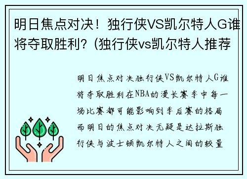 明日焦点对决！独行侠VS凯尔特人G谁将夺取胜利？(独行侠vs凯尔特人推荐)