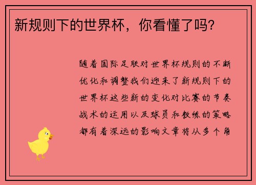 新规则下的世界杯，你看懂了吗？