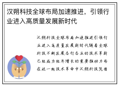 汉朔科技全球布局加速推进，引领行业进入高质量发展新时代