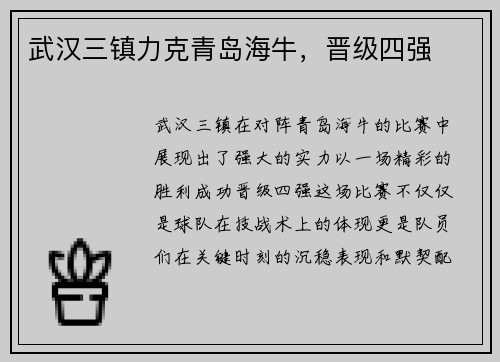 武汉三镇力克青岛海牛，晋级四强