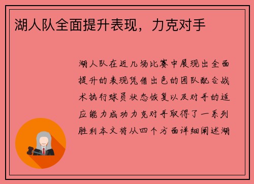 湖人队全面提升表现，力克对手