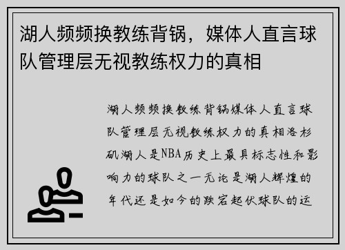 湖人频频换教练背锅，媒体人直言球队管理层无视教练权力的真相