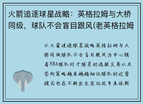 火箭追逐球星战略：英格拉姆与大桥同级，球队不会盲目跟风(老英格拉姆对阵火箭)
