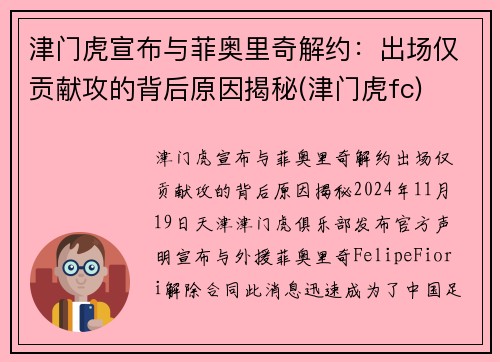 津门虎宣布与菲奥里奇解约：出场仅贡献攻的背后原因揭秘(津门虎fc)