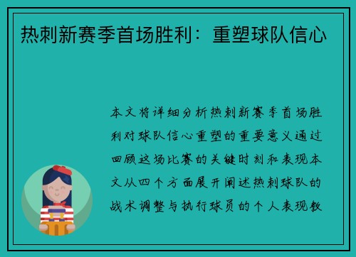 热刺新赛季首场胜利：重塑球队信心
