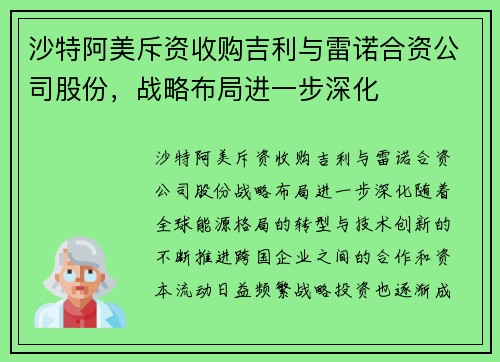 沙特阿美斥资收购吉利与雷诺合资公司股份，战略布局进一步深化