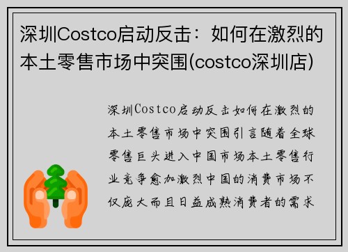 深圳Costco启动反击：如何在激烈的本土零售市场中突围(costco深圳店)